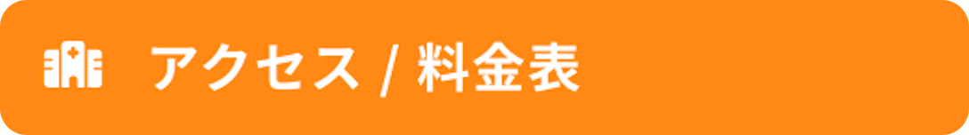 アクセス / 料金表