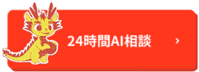 24時間AI相談