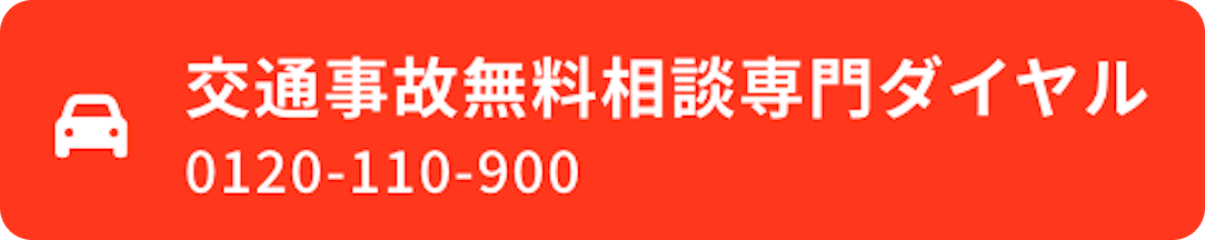 交通事故無料相談専門ダイヤル 0120-110-900