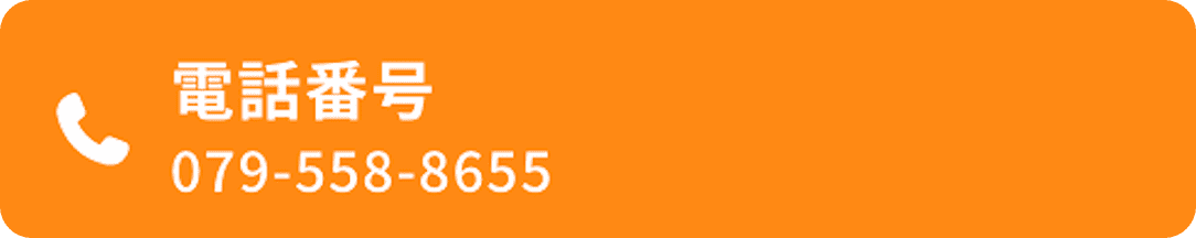 電話番号 079-558-8655