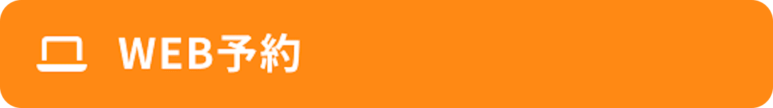 WEB予約