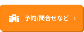 予約/問合せなど